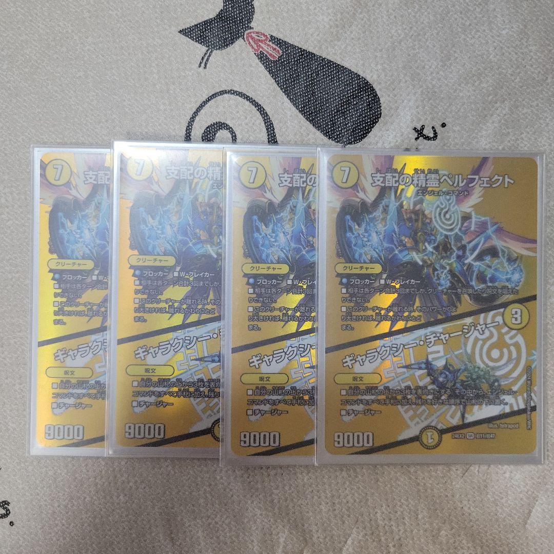 支配の精霊ペルフェクト/ギャラクシー・ チャージャー　4枚セット　MAX版