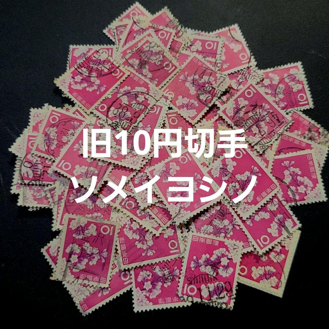 【100枚】旧10円切手 ソメイヨシノ 染井吉野 サクラ 桜 使用済み切手 消印 Yahoo!オークション -「10円 切手 桜」の落札相場・落札価格