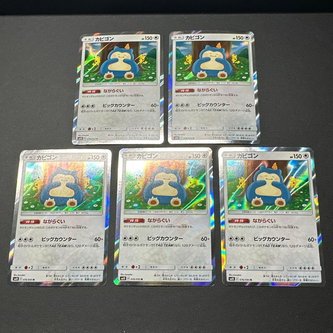 カビゴン R SM10 ダブルブレイズ 076/095 5枚