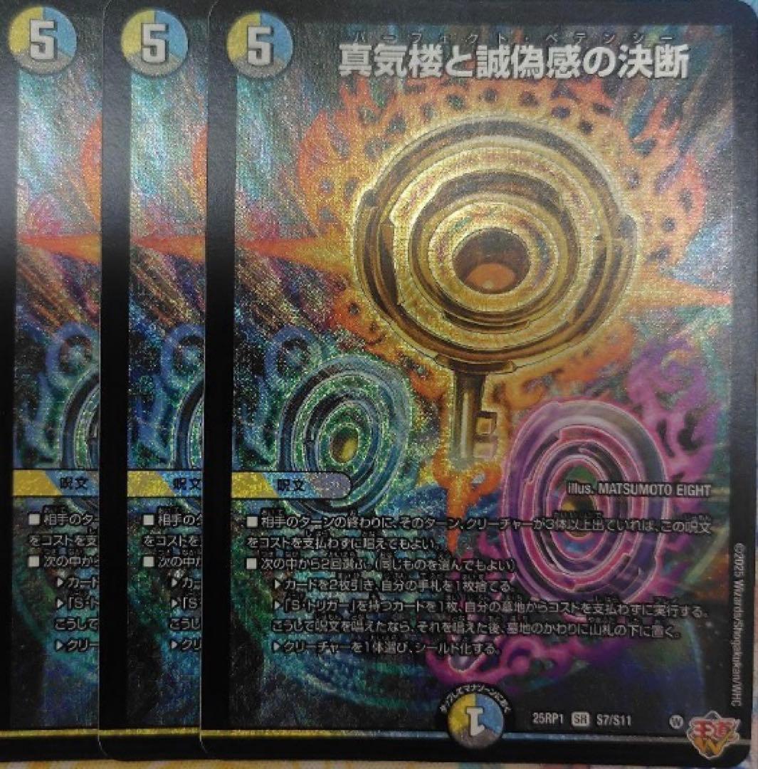 真気楼と誠偽感の決断 パーフェクトペテンシー　3枚