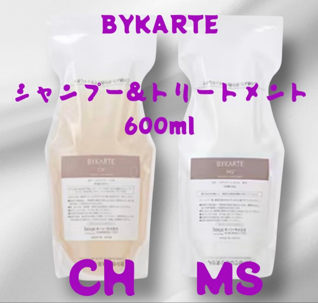 BYKARTE シャンプー&トリートメント 600ml