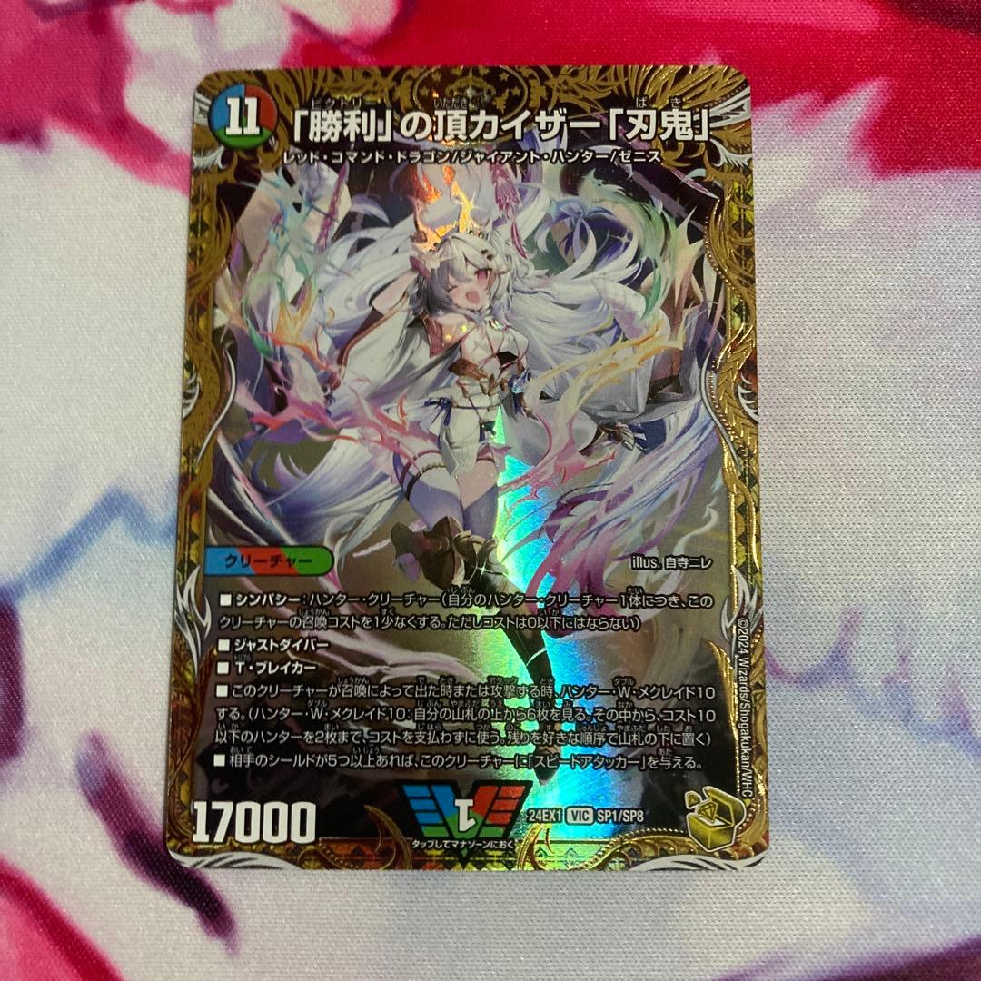 勝利の頂カイザー刃鬼　金