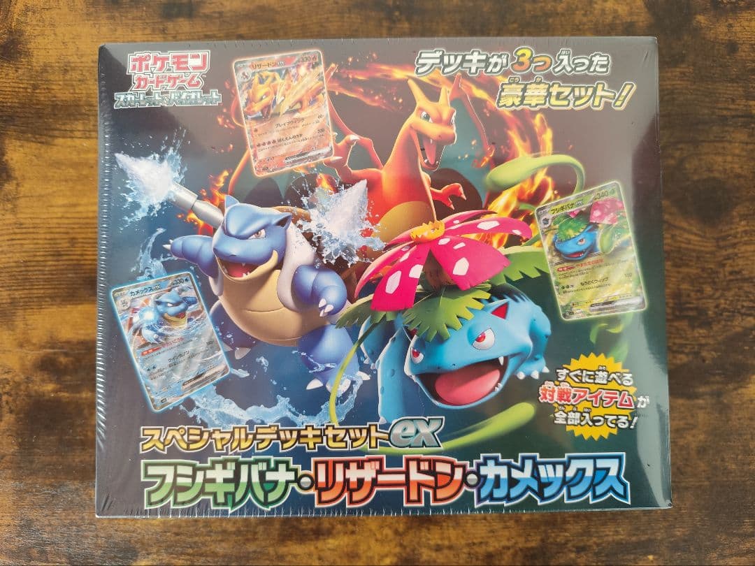 スペシャルデッキセットex フシギバナ・リザードン・カメックス 未開封