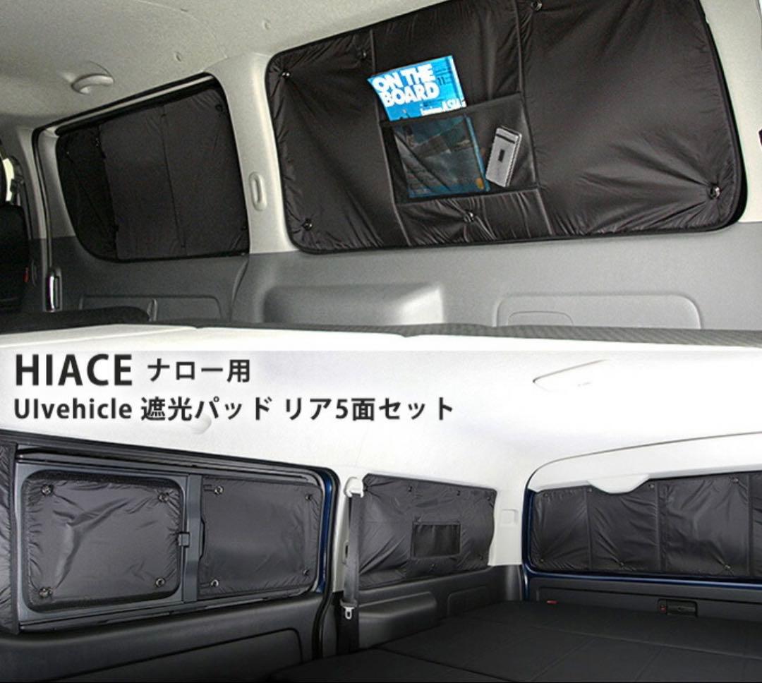 HIACE用 遮光パッド 5面セット　ユーアイビークル　ハイエース