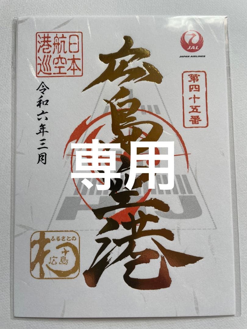 専用 2枚 広島空港 屋久島空港 各国首脳を乗せた飛行機が広島空港に大集結！ | 広島空港