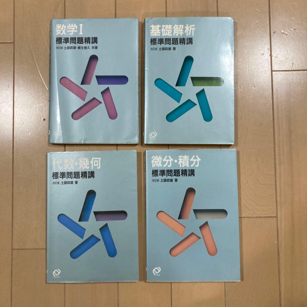 数学問題精講 4冊セット #土師政雄 数学問題精講 4冊セット #土師政雄 基礎問題精講 シリーズ | 旺文社