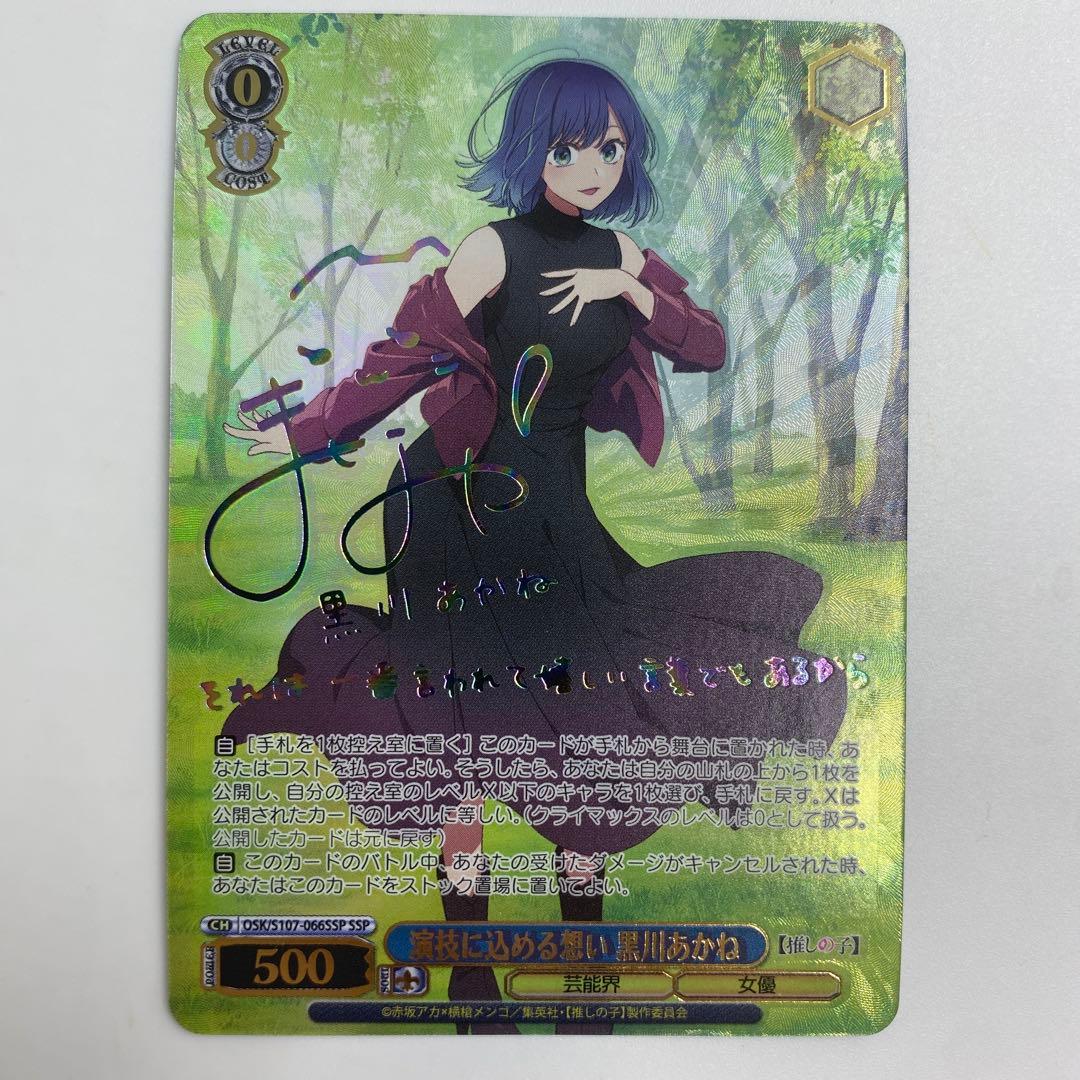 ヴァイスシュバルツ　演技に込める想い　黒川あかね　SSP 推しの子　サイン 演技に込める想い 黒川あかね(SSP/サイン)(OSK/S107-066SSP) | SSP