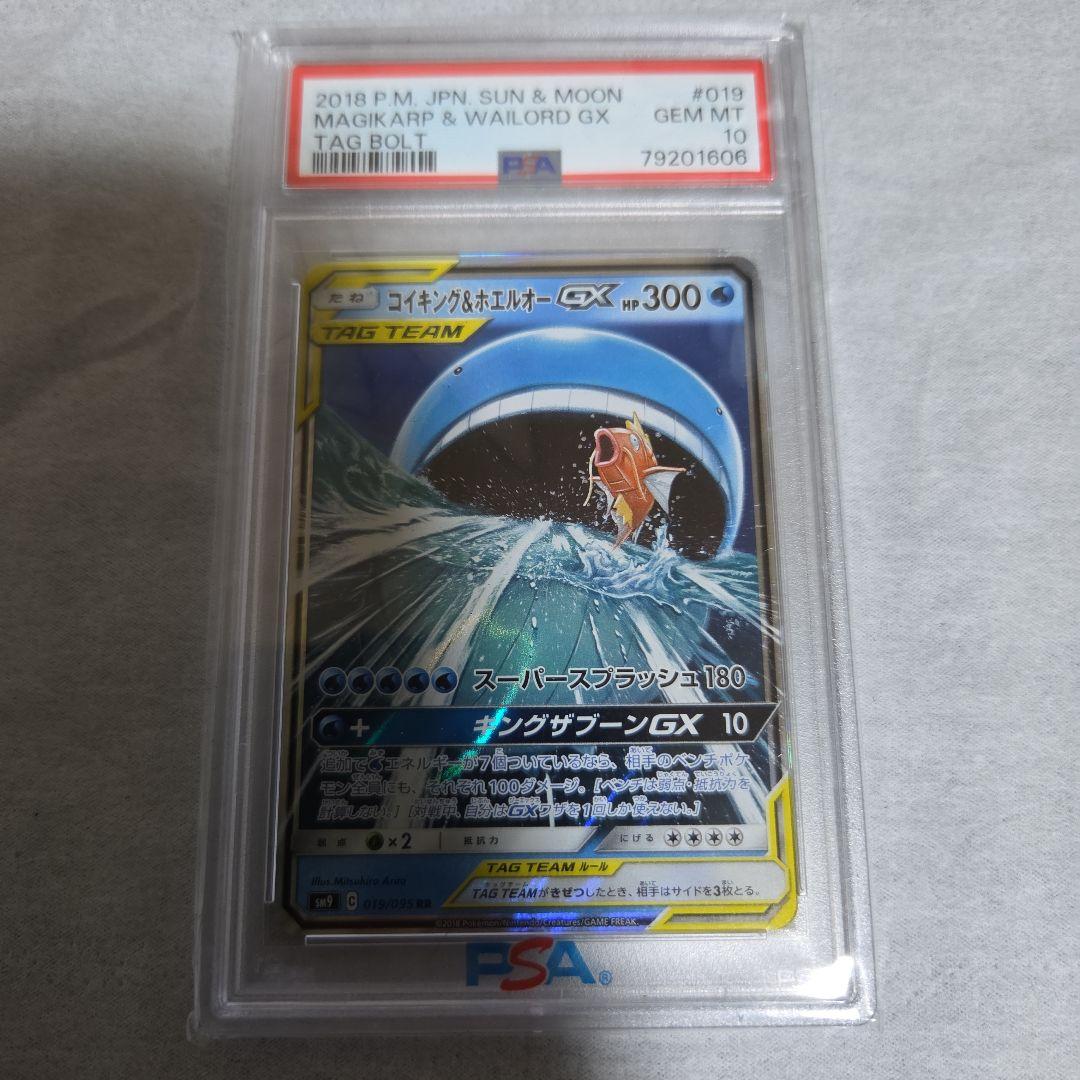 PSA10 コイキング＆ホエルオーGX RR SM9 019/095