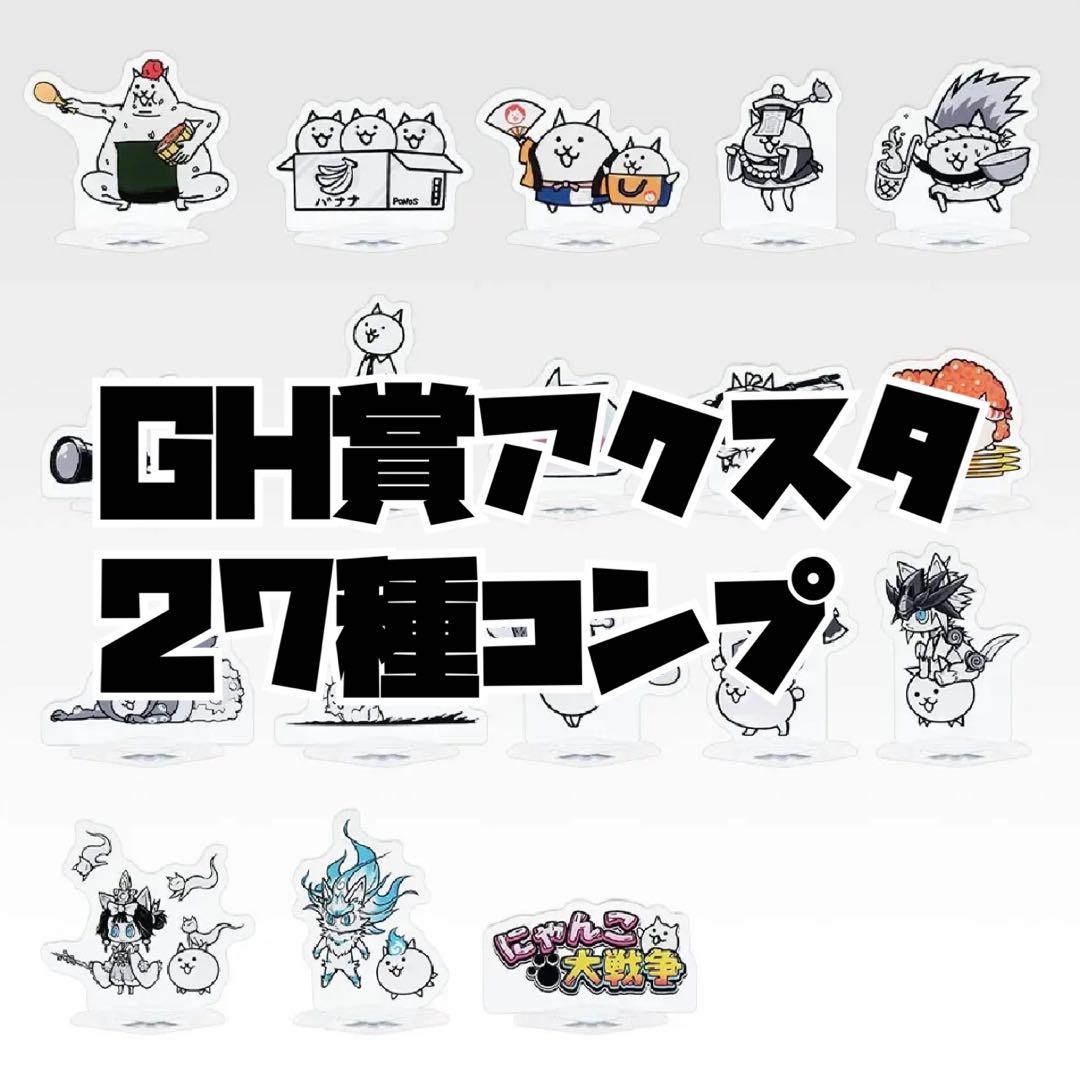 一番くじ　にゃんこ大戦争　アクスタ全27種