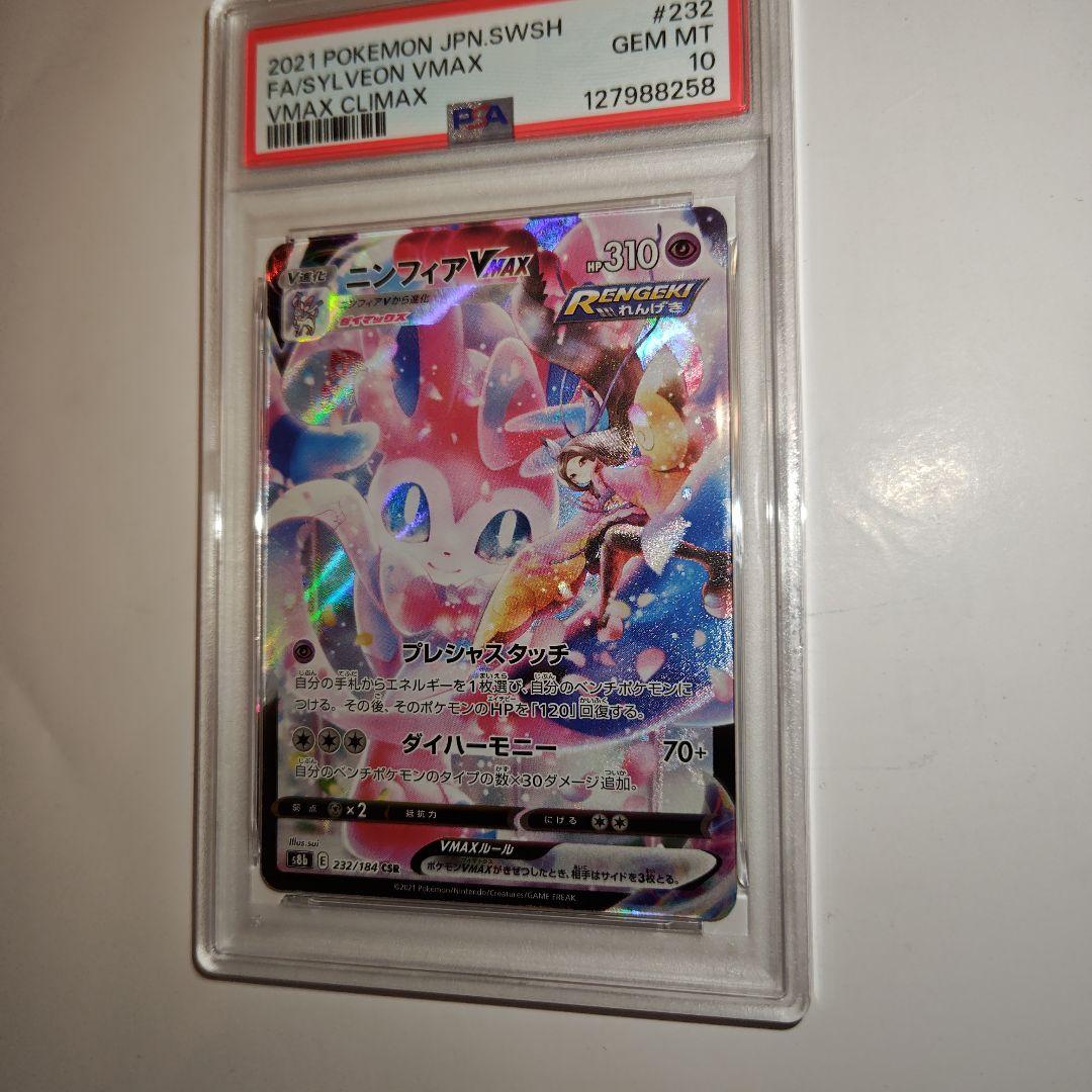 ポケモンカード　ニンフィアvmax csr PSA10