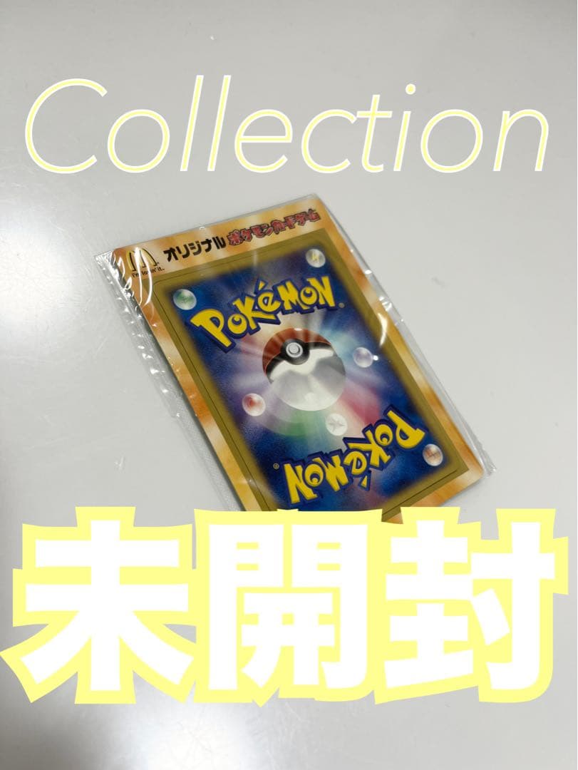 ポケモンカード（ポケカ）マクドナルド限定未開封プロモ2006年激レア品《ポケカ 非売品】ポケカ 2006年 マックプロモ 1枚 未めくり ポケモンカード