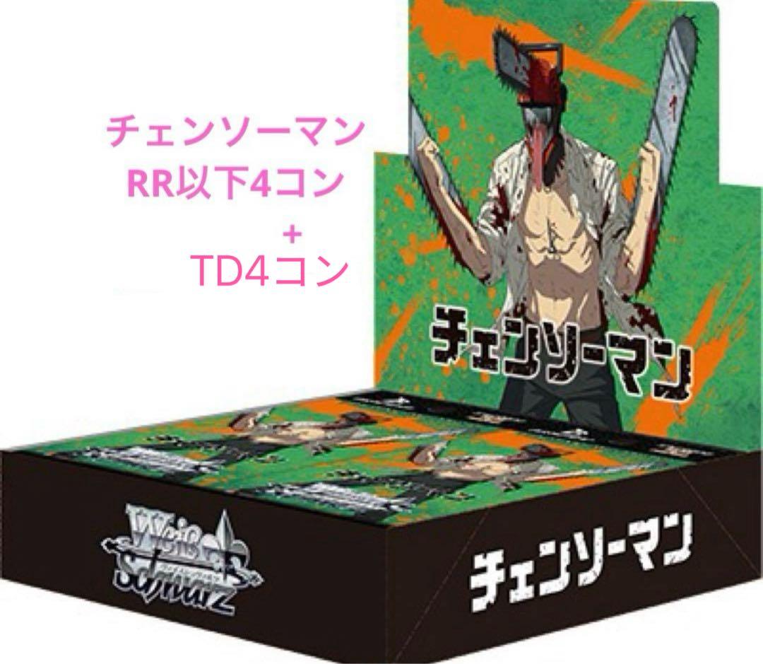 ヴァイスシュヴァルツ　チェンソーマン　RR以下4コン+TD4コン ブースターパック チェンソーマン ｜ ヴァイスシュヴァルツ｜Weiβ Schwarz