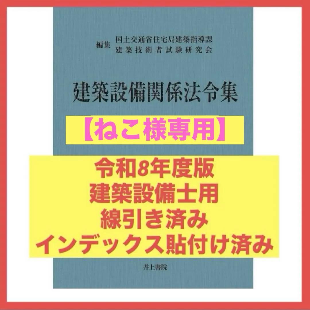 【ねこ】建築設備関係法令集　令和8年度版　線引きindex済み 予約用】建築設備関係法令集 令和8年度版 線引きindex済み - メルカリ
