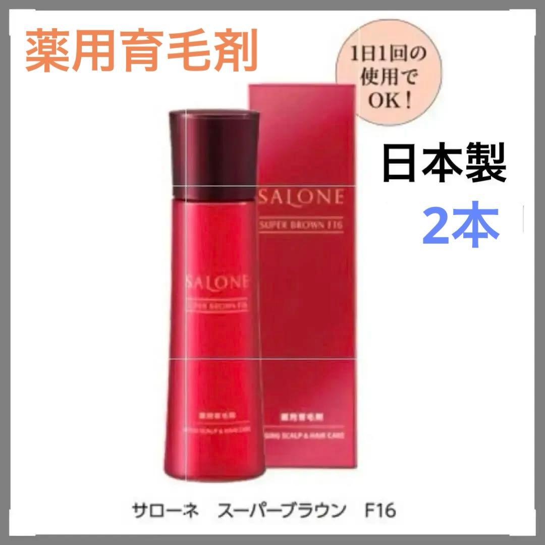 【新品】サローネスーパーブラウンＦ１６　薬用育毛剤　育毛剤　発毛促進　抜毛予防
