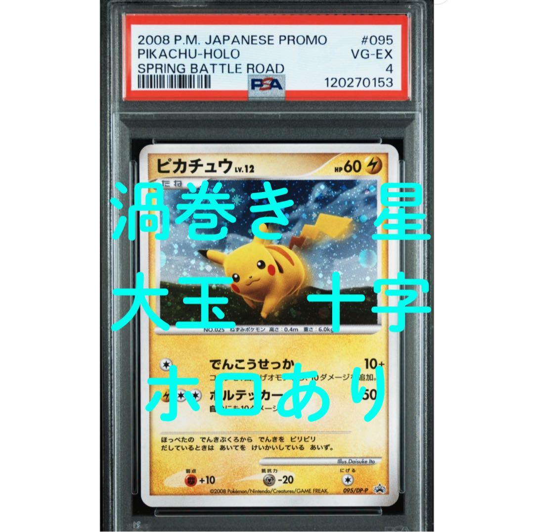 PSA4 ピカチュウ プロモ　095/DP-P Lv.12 PSA4 ピカチュウ プロモ 095/DP-P Lv.12 - メルカリ