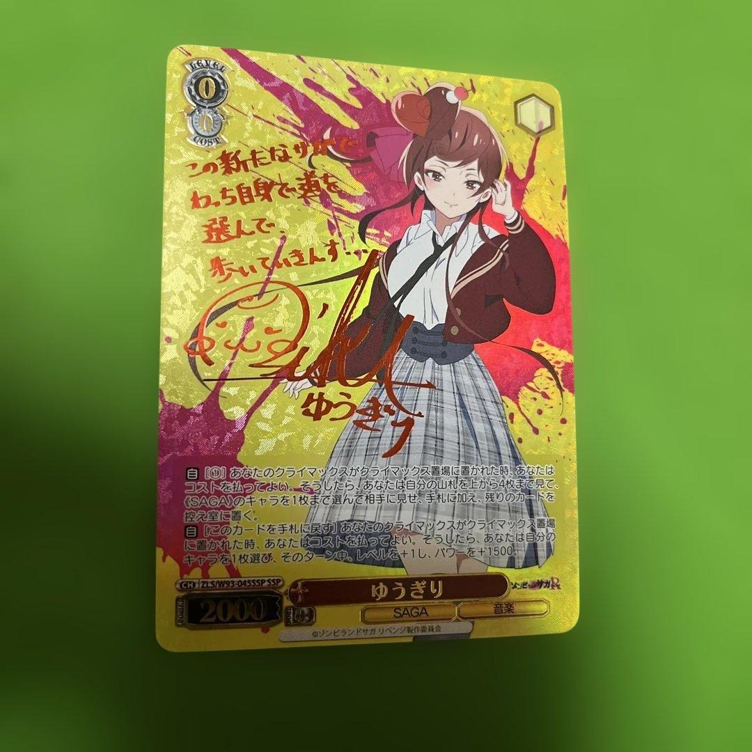ゾンビランドサガ ゆうぎり SSP サイン ゾンビランドサガ ヴァイスシュヴァルツ ゆうぎり SSP サイン - メルカリ