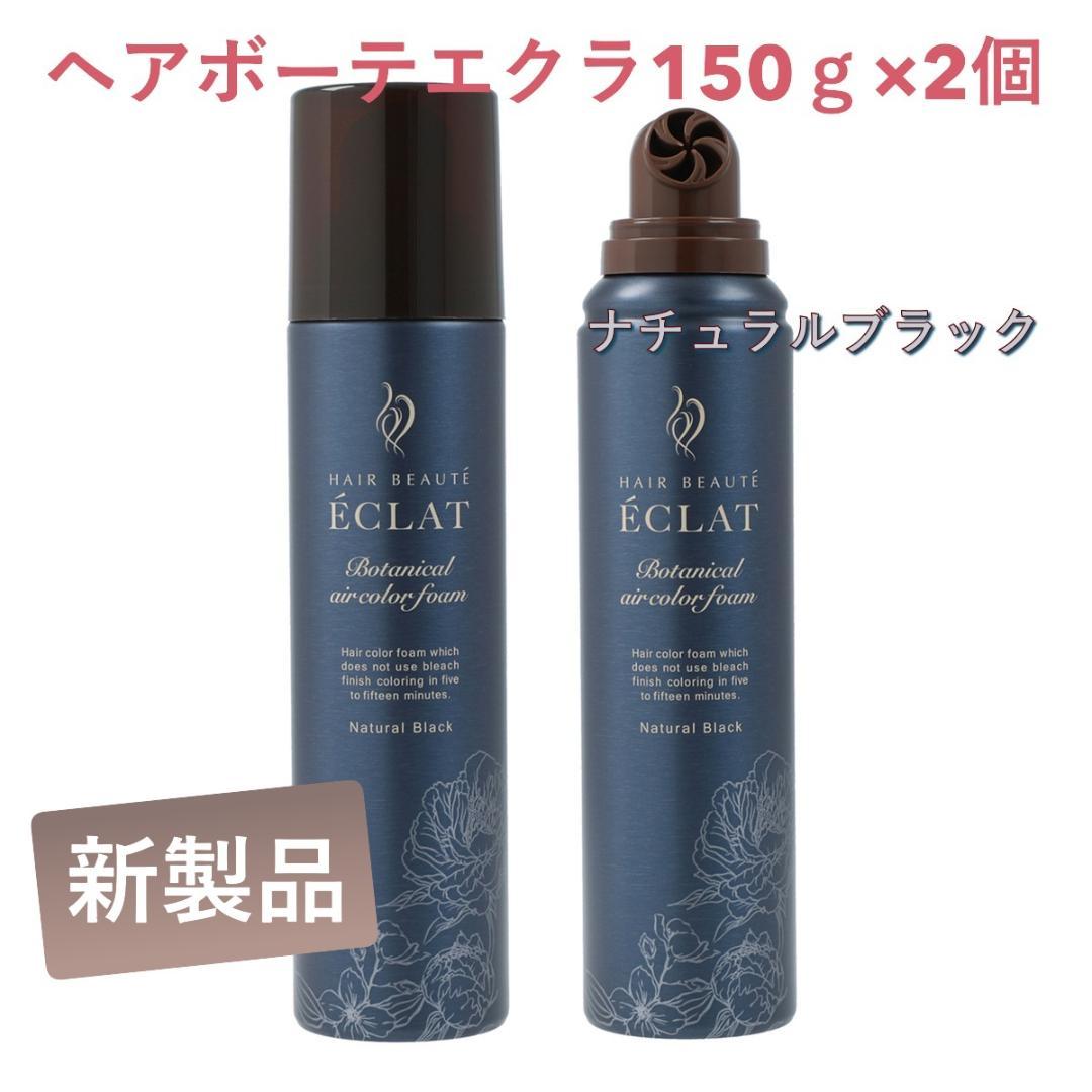 ヘアボーテ エクラ ナチュラルブラック 150g×2個セット