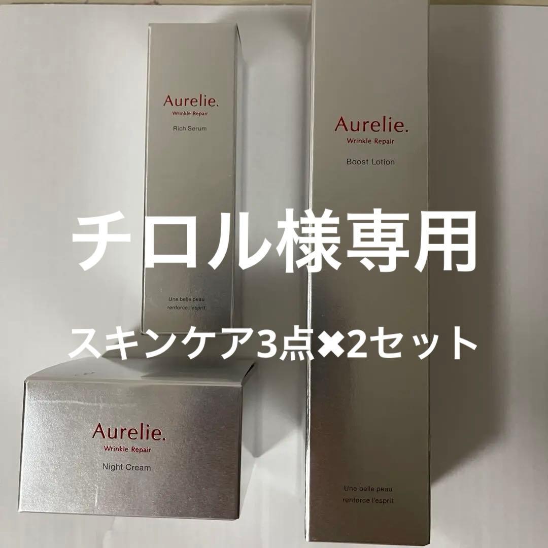 Aurelie スキンケアセット 3点セット（×2セット）