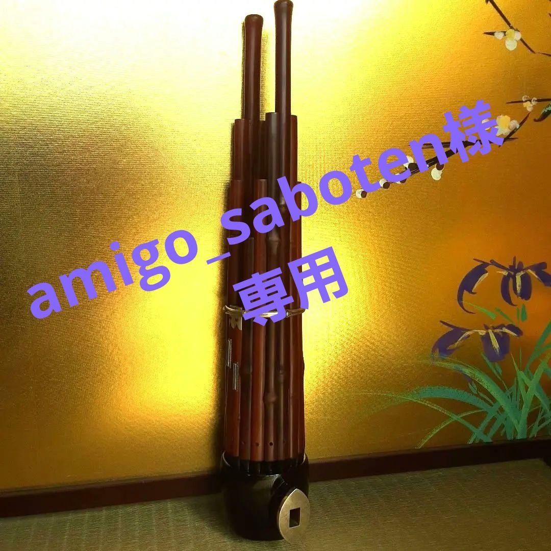 雅楽　笙　本煤竹　乱節 吹物 笙 煤竹製・人工煤竹製 笙 人工煤竹・本節 | 武蔵野楽器