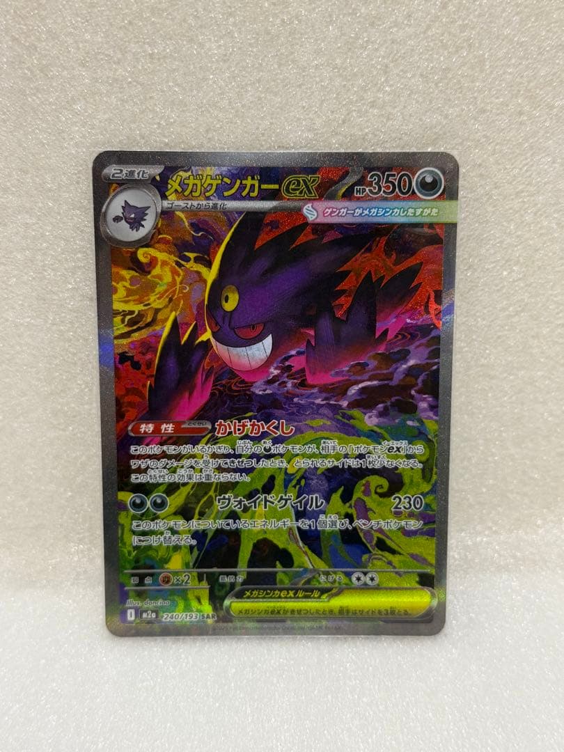 【ポケモンカード】MEGAドリームex メガゲンガーex SAR