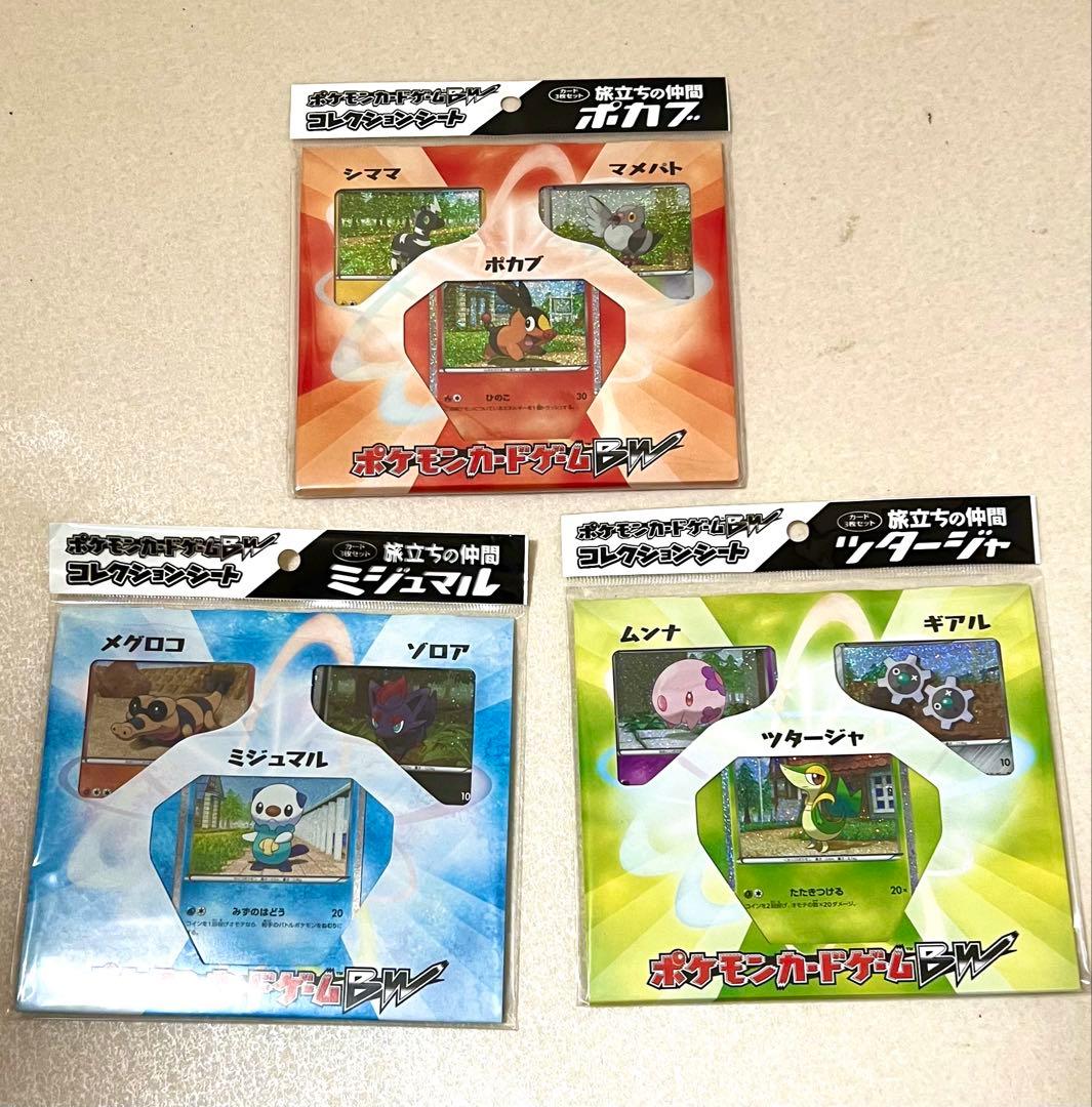 ポケモンカードゲームBW コレクションシート3点セット 新品】ポケモンカードゲームBW コレクションシート 旅立ちの仲間
