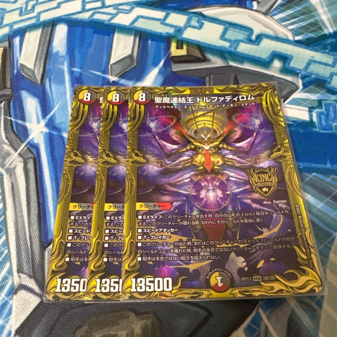 聖魔連結王ドルファディロム　b 状態B〕聖魔連結王ドルファディロム【KGM】{23BD1SE1/SE10}《多》