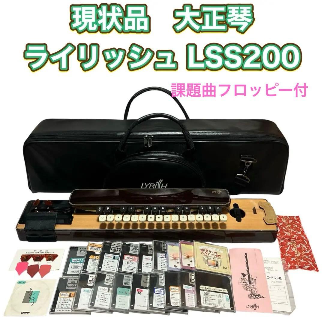 現状品　ライリッシュ 大正琴 LSS200 Lyrissh ソフトケース付き