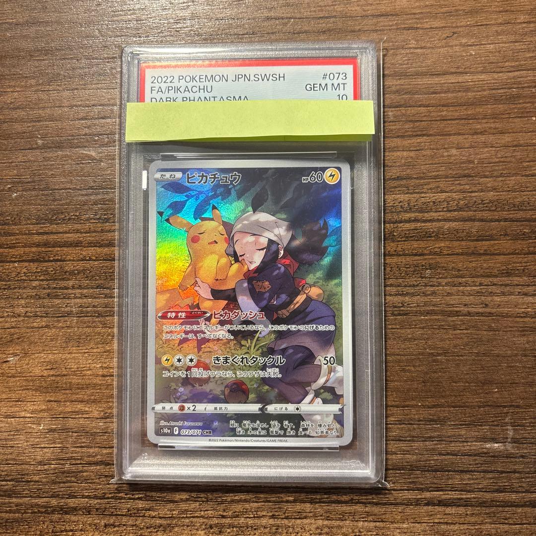 【PSA10】ポケモンカード ピカチュウ CHR S10a ダークファンタズマ PSA10 ピカチュウ CHR S10a ダークファンタズマ 073/071 - メルカリ