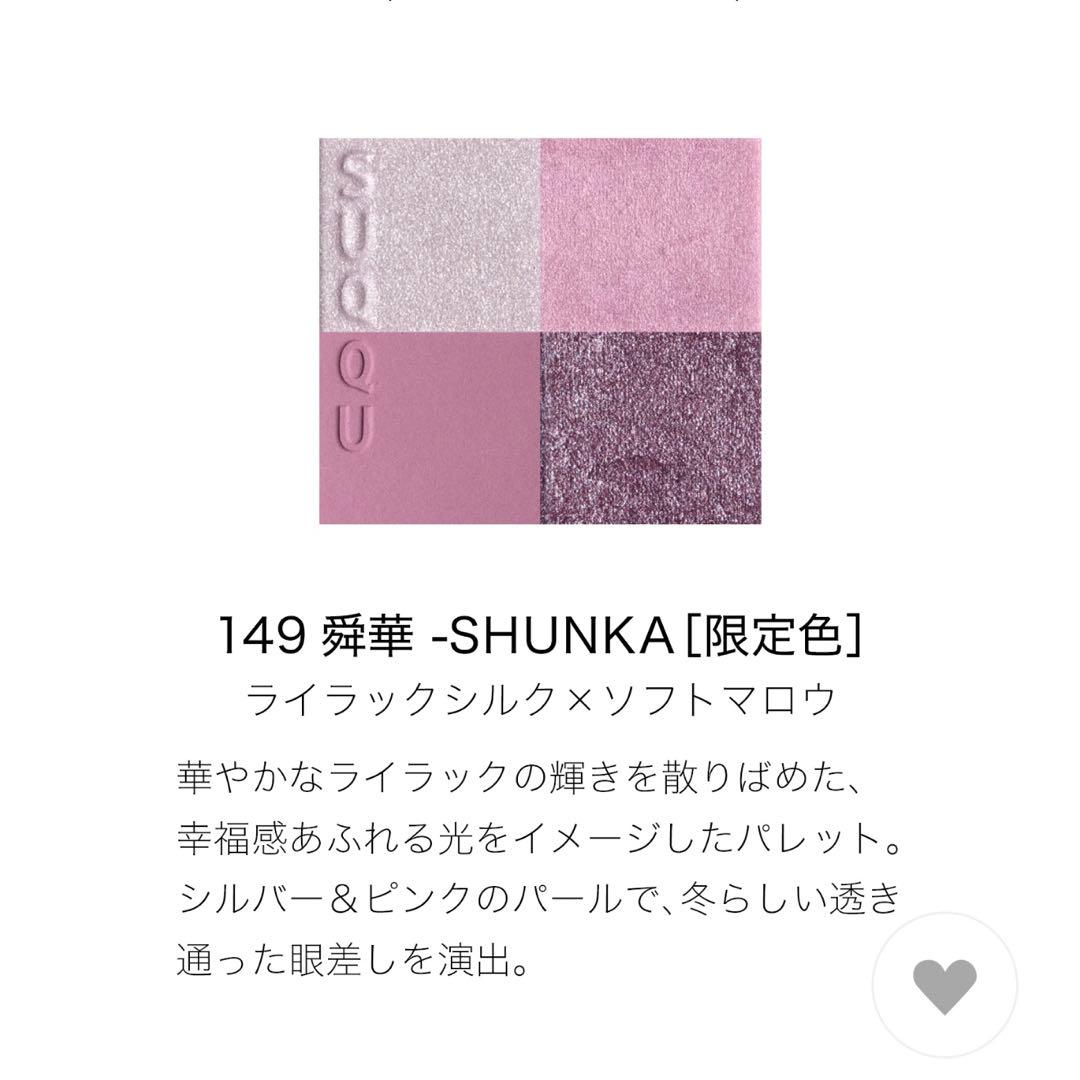 スック SUQQU シグニチャーカラーアイズ 149 舜華