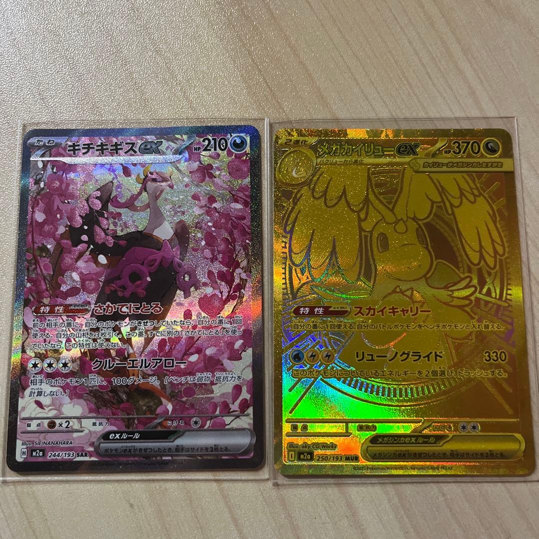 ポケモンカード　メガカイリューex MUR キチキギスex SARセット