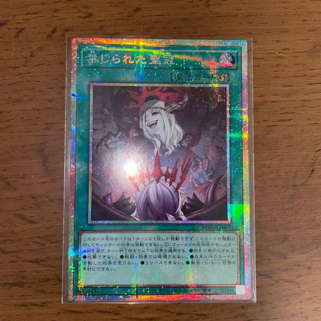 禁じられた聖冠　プリズマティックシークレットレア　プリシク 遊戯王 禁じられた聖冠 プリシク プリズマティックシークレット BPRO