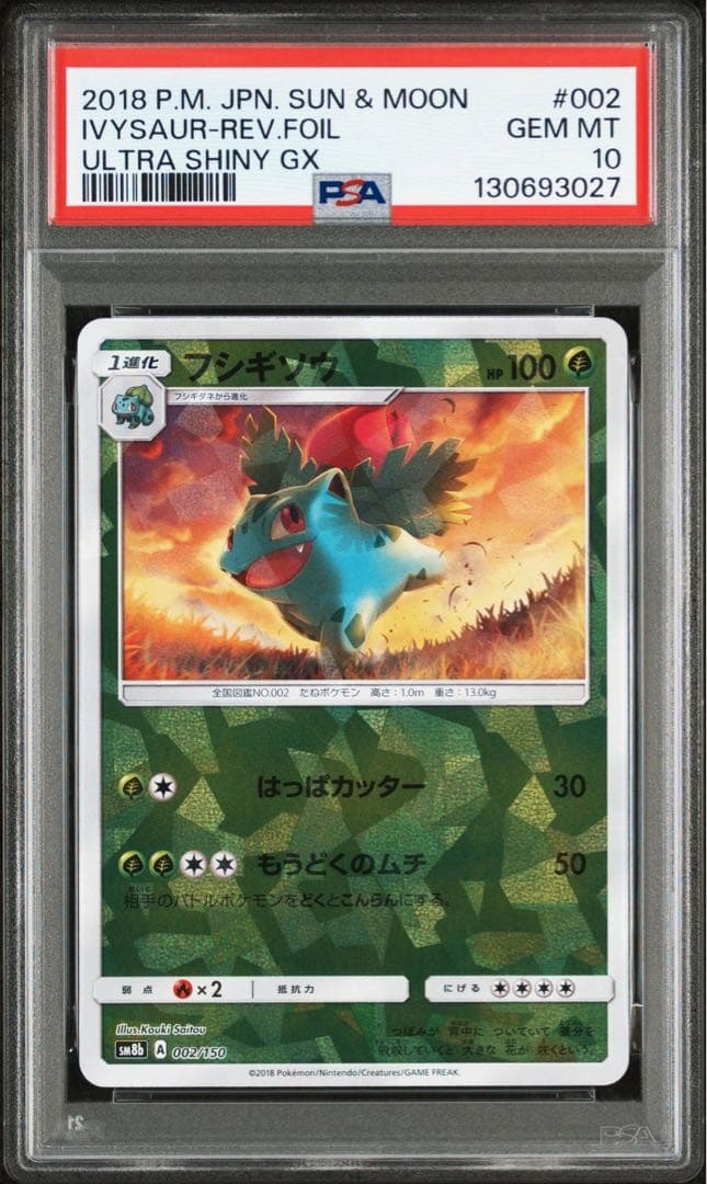 【PSA10】 フシギソウ ミラー s8b GXウルトラシャイニー002/150