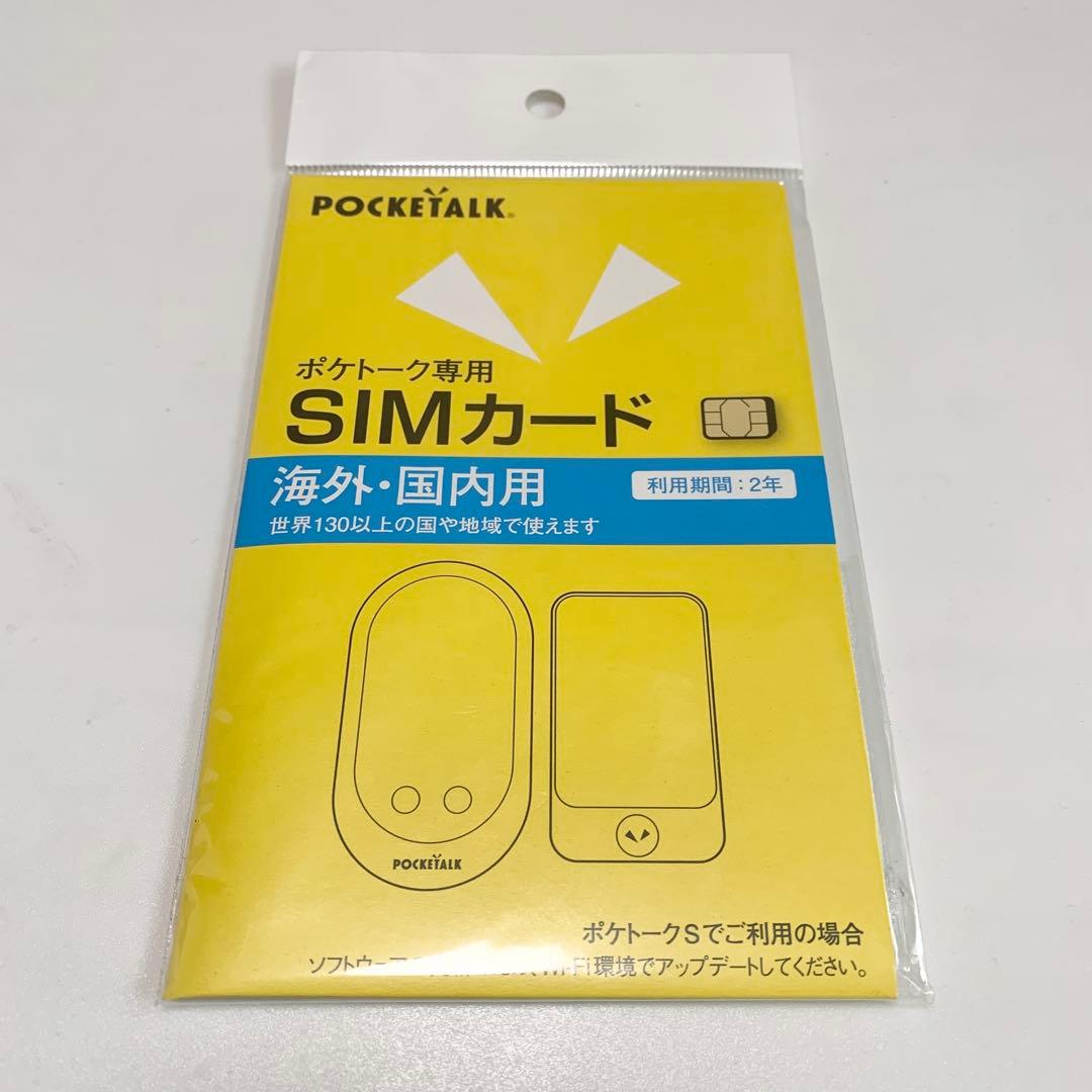 POCKETALK ポケトーク専用 グローバルSIM (2年) W1P-GSIM