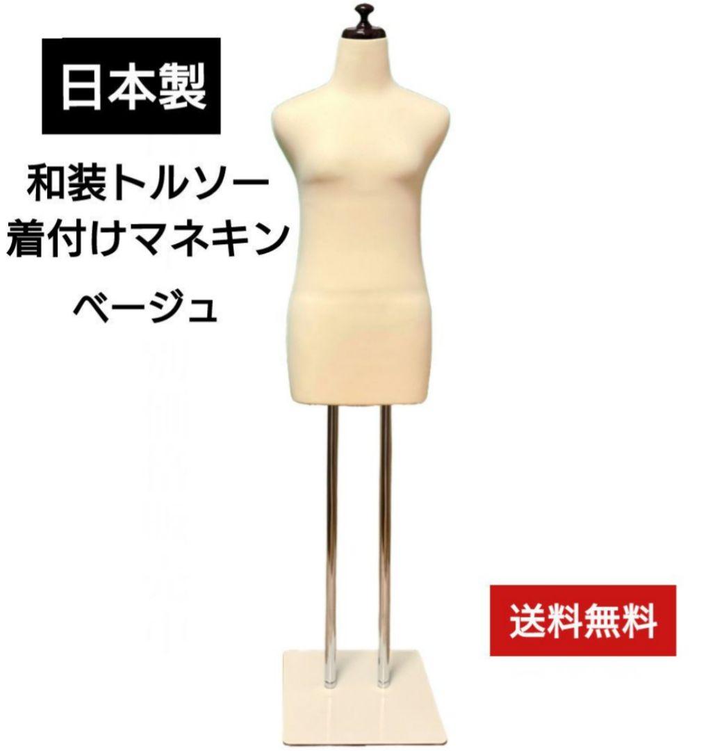 和装トルソー　着付けマネキン　着付け練習用ボディ　和装ボディ　日本製 和装ボディ 和装トルソー 着付け練習用マネキン 着物用 K6-29 日本製