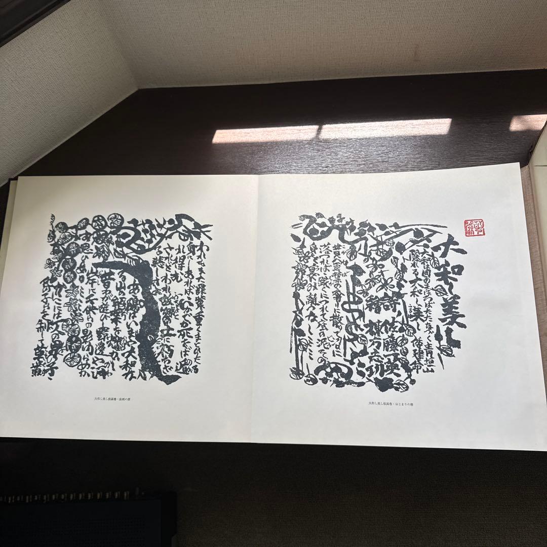 大和し美し 棟方志功板画巻 講談社 昭和47年 棟方志功