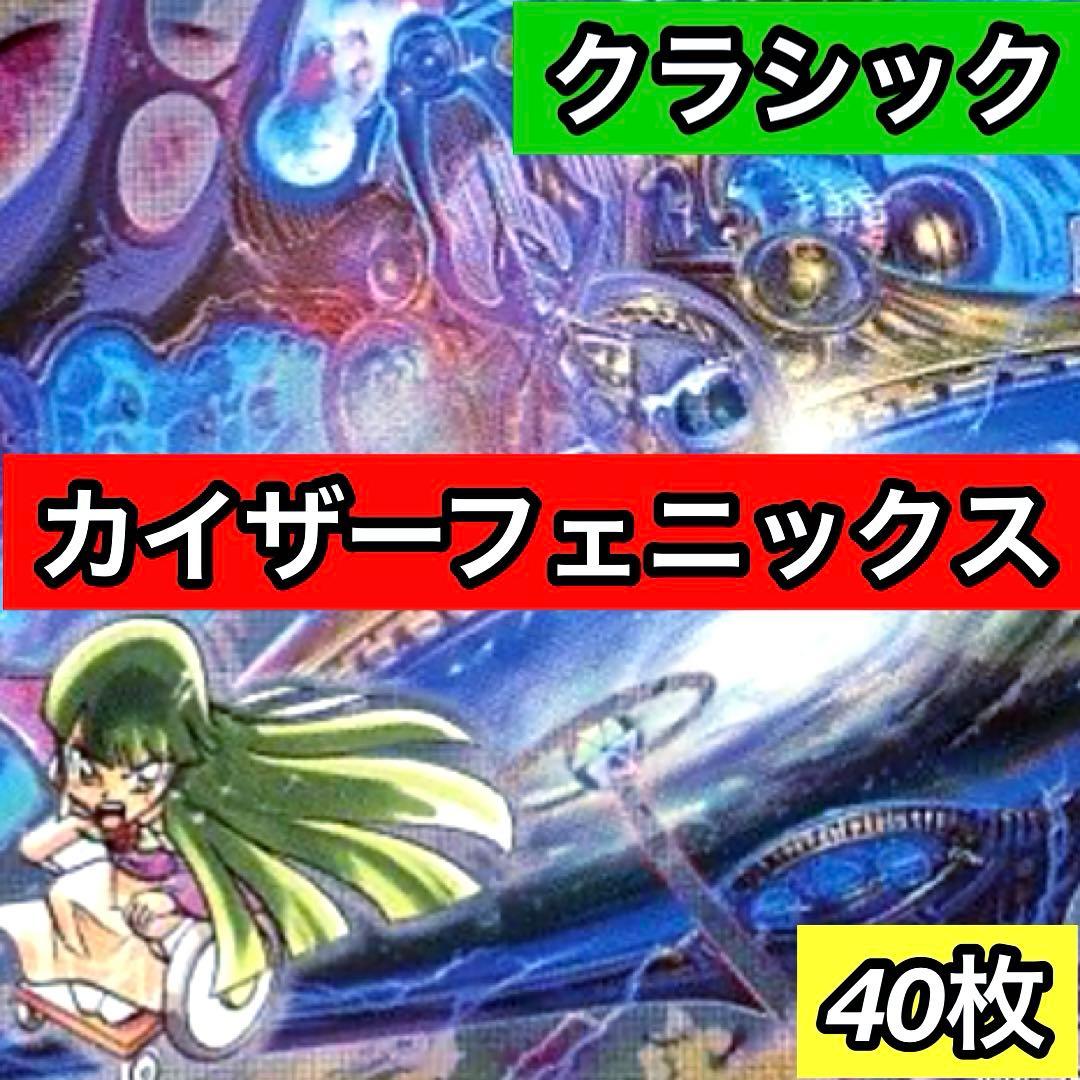 C-40 カイザーフェニックスデッキ　値下げ交渉大歓迎！！