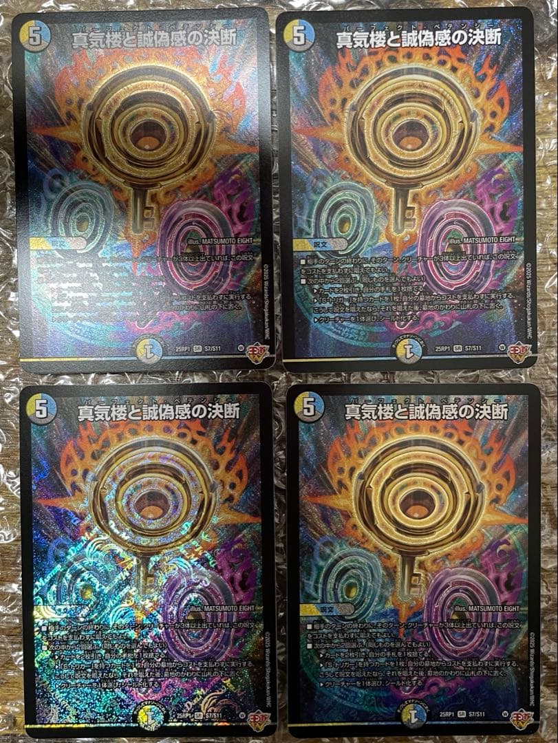 真気楼と誠偽感の決断　パーフェクトペテンシー　4枚