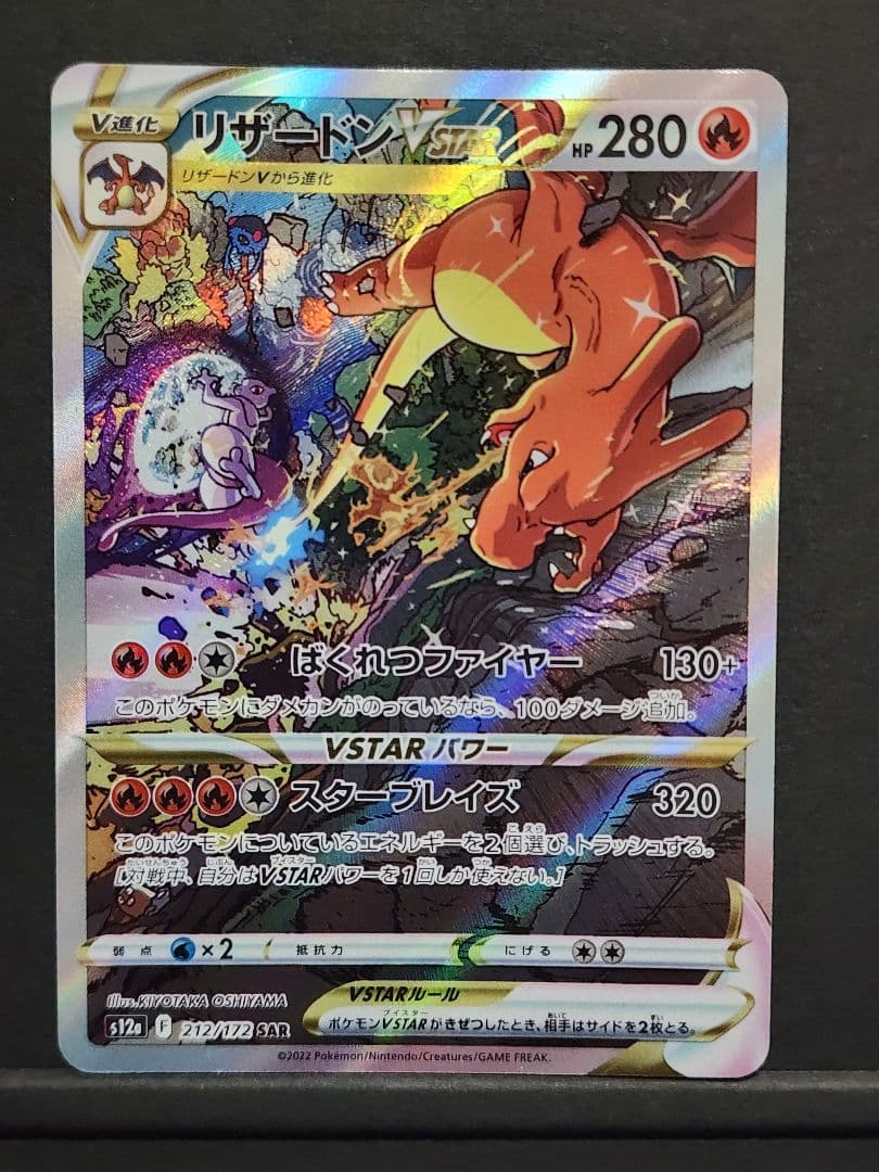 ポケモンカード　リザードンvstar