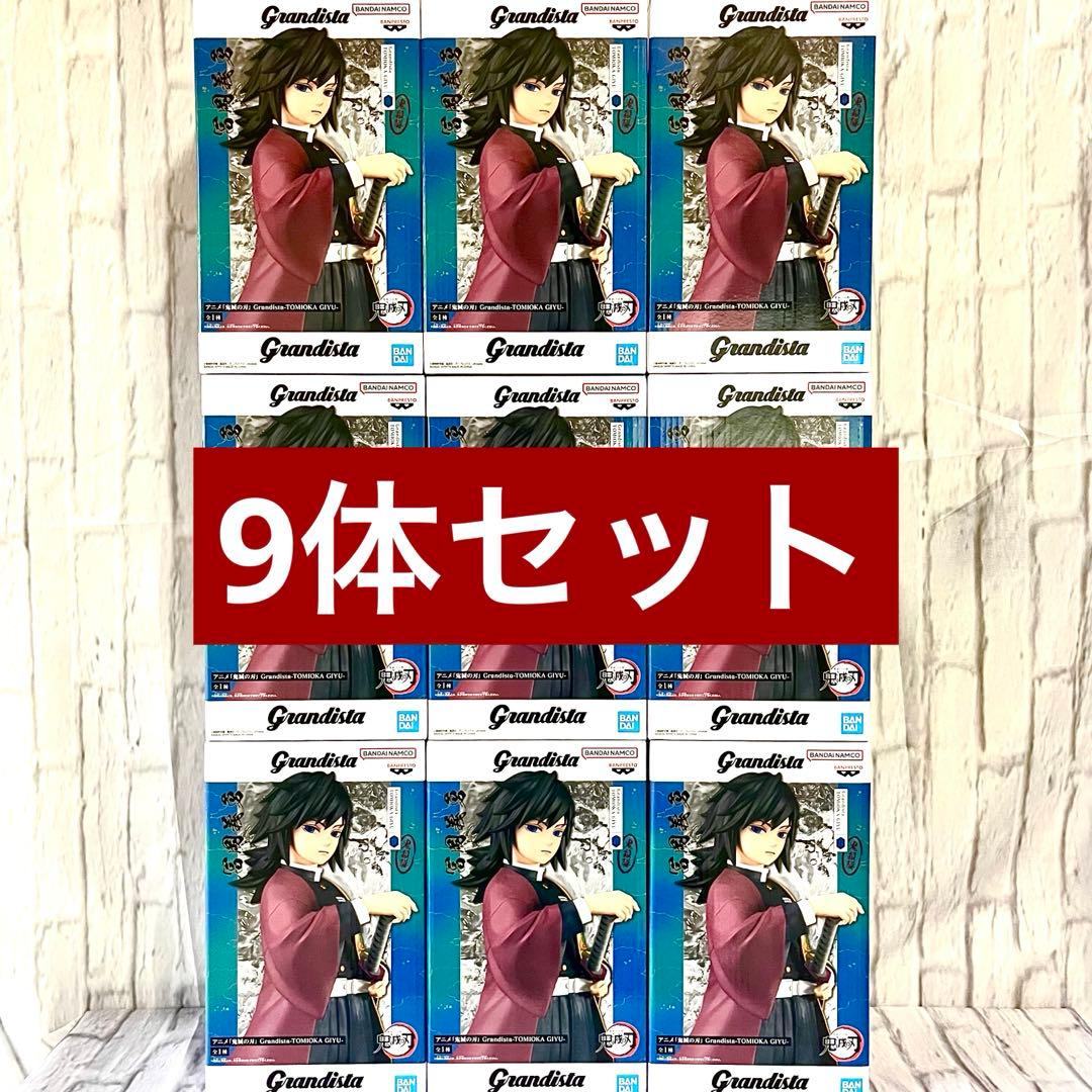 鬼滅の刃 Grandista 冨岡義勇 フィギュア 9体セット