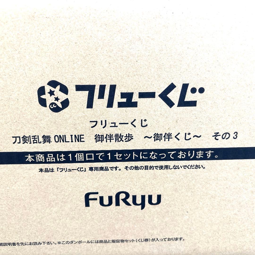 フリューくじ　刀剣乱舞　御半散歩　その3 1ロット
