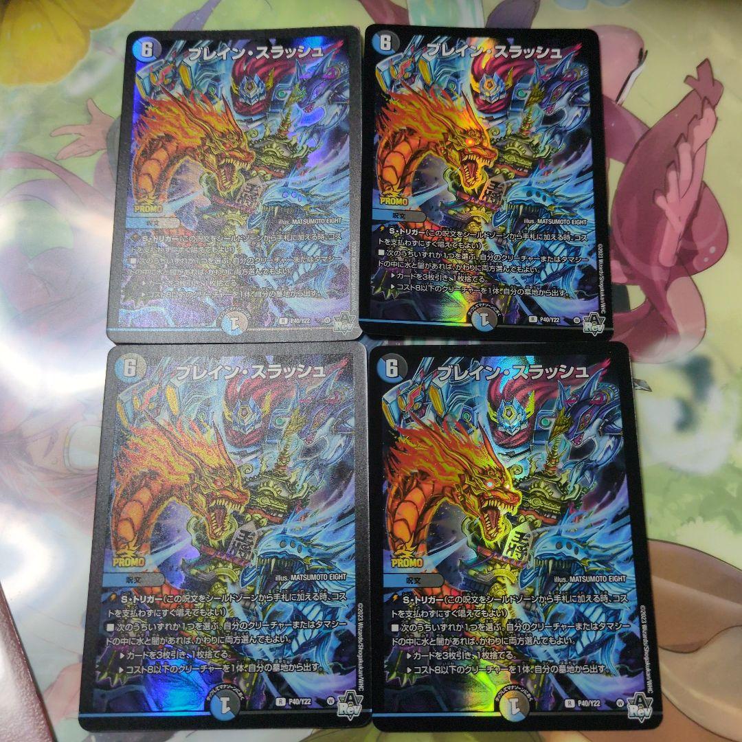 ブレイン・スラッシュ プロモ4枚セット Amazon.co.jp: 【4枚セット】 デュエマ 24EX4 54/100 ブレイン