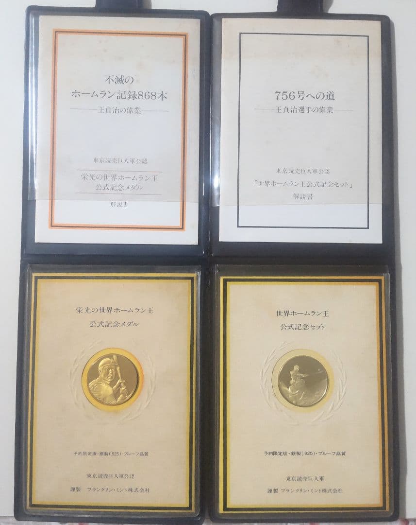 世界ホームラン王 公式記念メダル 王貞治 756号/868本 限定版 ２個セット 王貞治 ホームラン756号 世界新記録達成記念メダル 当時物 XZ 3521