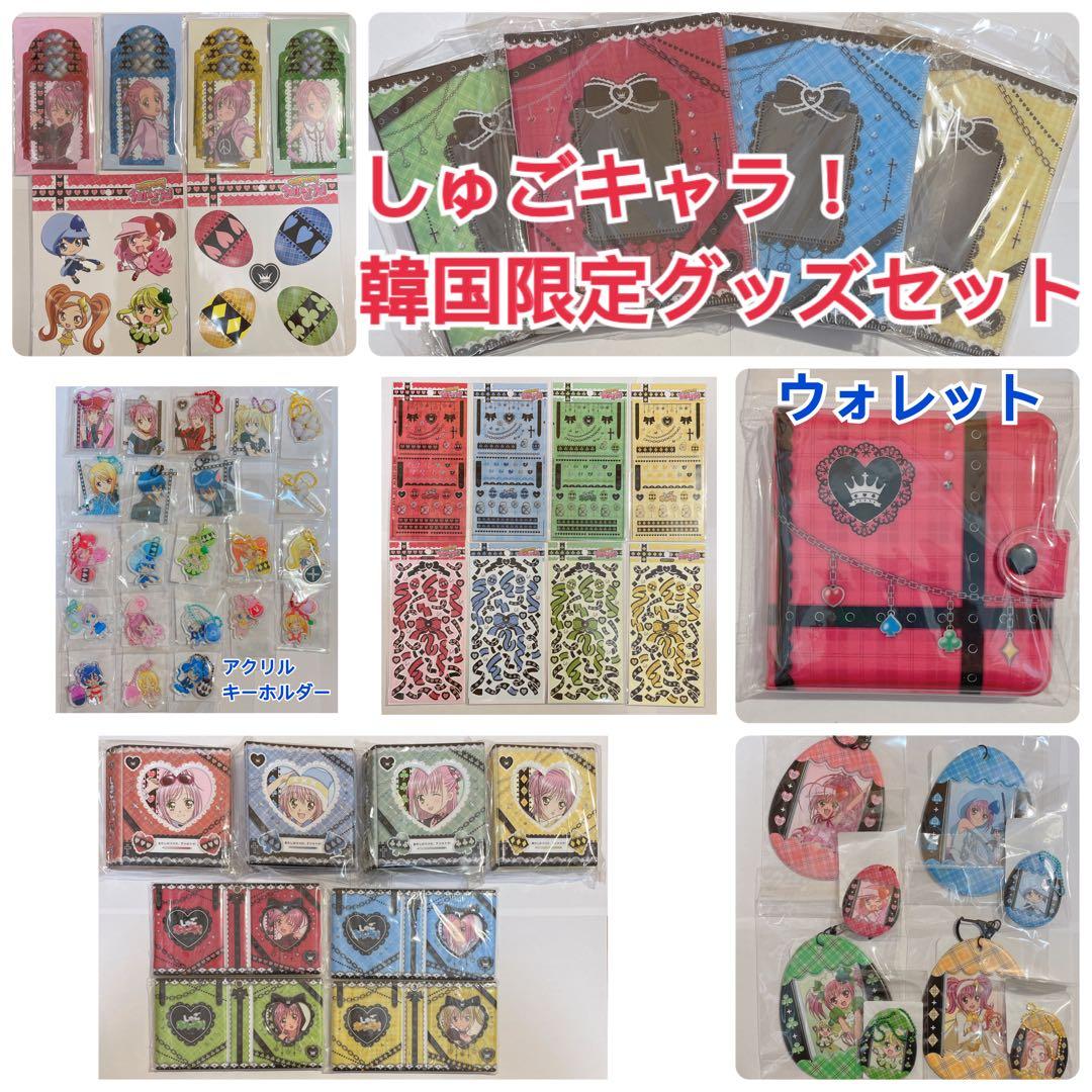【最終在庫】しゅごキャラ！韓国限定 グッズセット