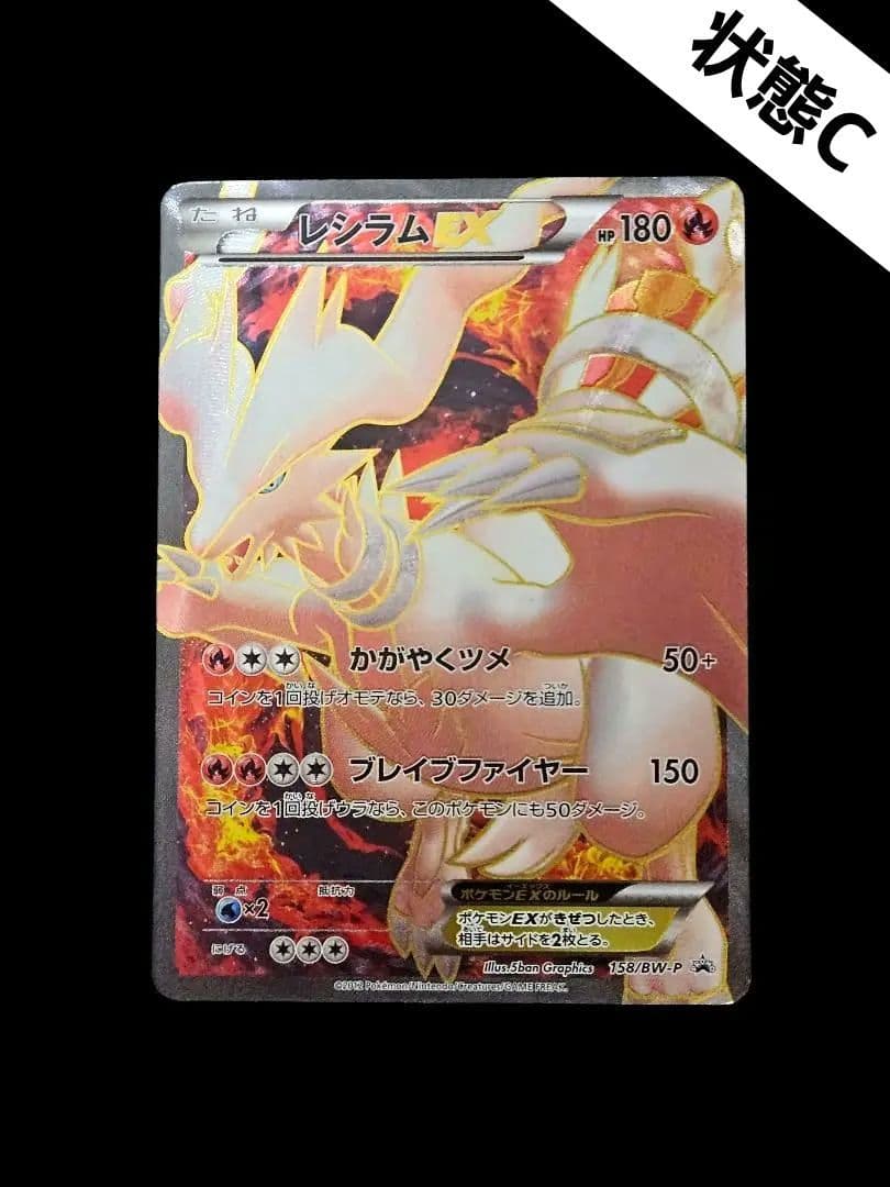 レシラム EX PROMO BW-Pプロモカード