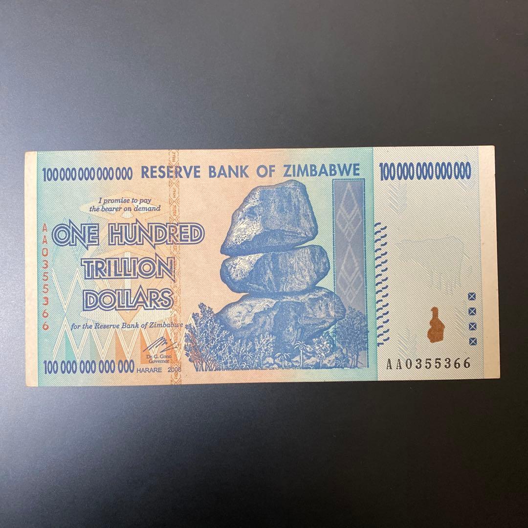 ジンバブエドル　100兆　本物保証