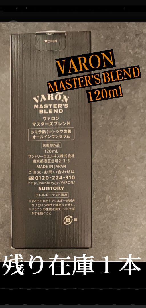新品 未開封 VARON ヴァロン マスターズブレンド 120ml 金のバロン