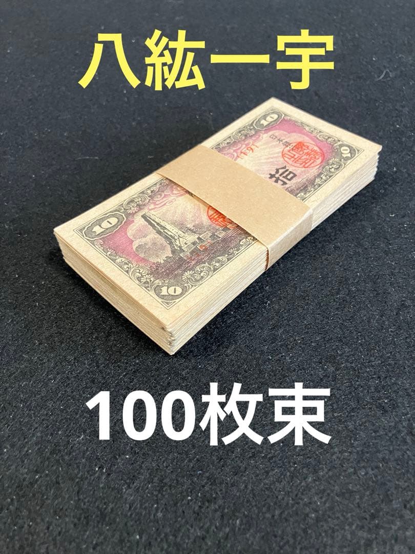 旧紙幣　古札　帯び付き　日本銀行券10銭　八紘一宇10銭　100枚束　J47