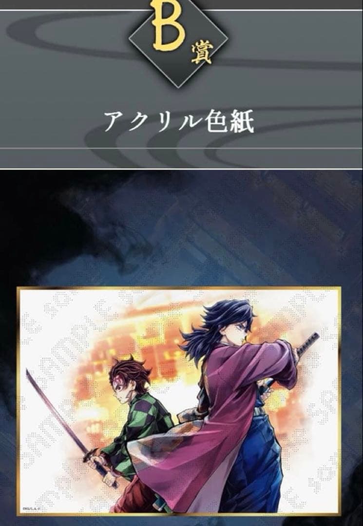 c106 鬼滅の刃　webshop くじ　B賞アクリル色紙 冨岡義勇　竈門炭治郎 鬼滅の刃 c106 繋ぐ B賞 アクリル色紙 冨岡義勇 竈門炭治郎 - メルカリ
