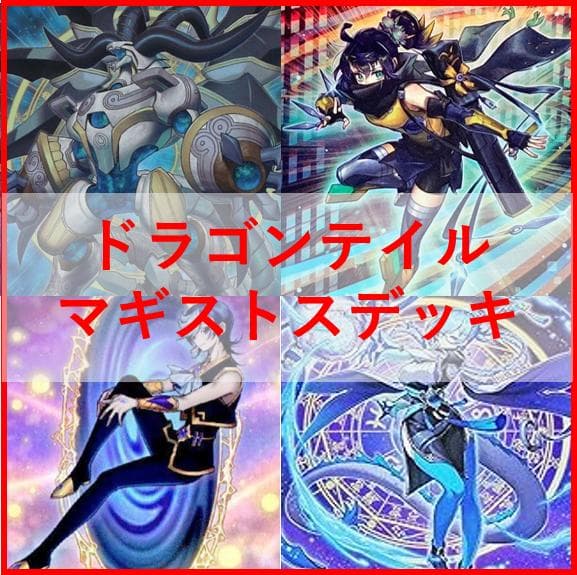 遊戯王　デッキ　ドラゴンテイル　マギストス　デッキ　スプーン　高レア03994]