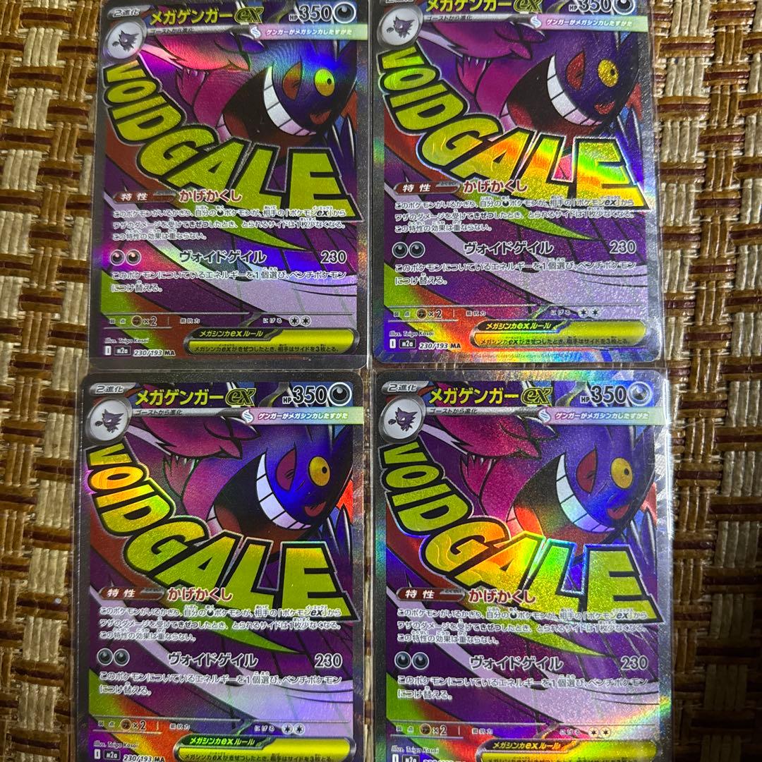 ポケモンカード メガゲンガーex MA 230/193 M2a 4枚セット メガゲンガーex 230/193 MA ポケモンカード｜トレファクONLINE